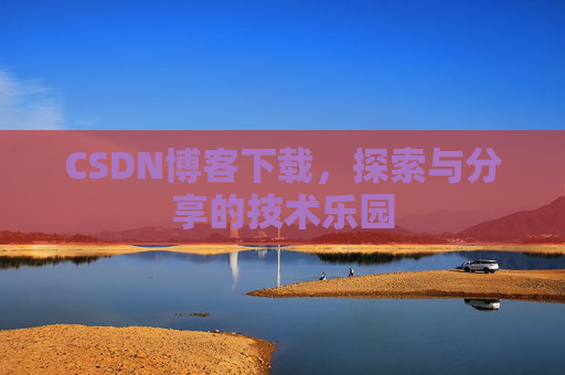 CSDN博客下载，探索与分享的技术乐园