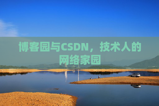 博客园与CSDN，技术人的网络家园